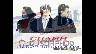 спЛин - Орбит без сахара Radio Edit