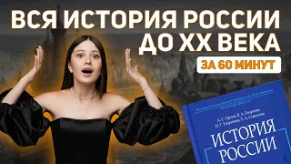 Открытый вебинар: «Вся история России до XX века за 60 минут»