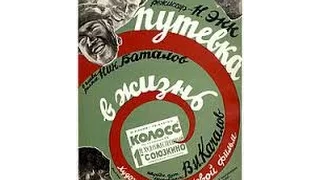 Путевка в жизнь (1931) фильм смотреть онлайн