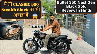 New Bullet 350 Next Gen Black Gold Detailed Review In Hindi | ऐसा Colour बुलेट में कभी नहीं आया😍