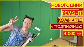 РЕМОНТ Унылой КОМНАТЫ за 7 ДНЕЙ и 4.000 руб. Для Подписчицы//ХАТА на ПРОКАЧКУ