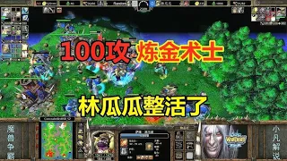 100 атакующих алхимиков  100 человек черно-белого скота  Лин Гуагуа жив! Warcraft 3