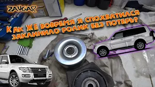 Pajero wagon замена натяжного ролика (что то шумит под капотом)