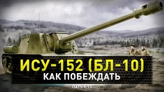 World of Tanks | ИСУ-152. БЛ-10. Добавить нечего.