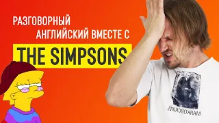 10 фраз на английском от The Simpsons | Разговорный английский для начинающих