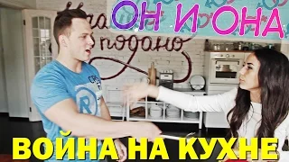 Война на кухне/ОН И ОНА E2