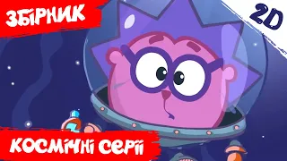 Збірник кращих серій про космос! День космонавтики! | Смішарики 2D! Збірник мультиків для дітей