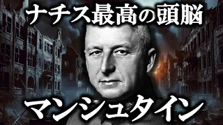 【ゆっくり解説】マンシュタイン！ナチス史上最強の頭脳！！