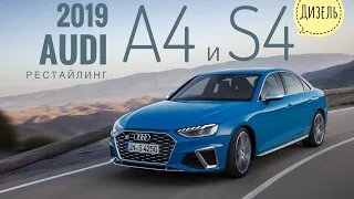 Прощай, 1.4 TFSI. Рестайлинг Audi A4. Дизель для S4: солярка и электронаддув! Первый тест