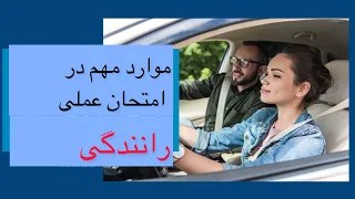 امتحان عملی رانندگی |  موارد مهم امتحان عملی | امتحان روی جاده  |  Driving paractical test |  DMV