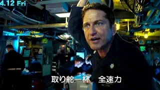 アメリカ潜水艦vsロシア潜水艦、海下で激しい交戦！映画『ハンターキラー』本編映像