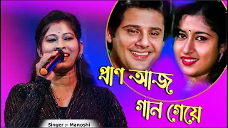 Pran Aaj Gaan Geye | Cover By - Manoshi |  মন ছুঁয়ে যায় যে গানে  | Amit Kumar, Asha Bhosle