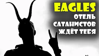 #Eagles #Hotelcalifornia - разбор песни и смысл текста
