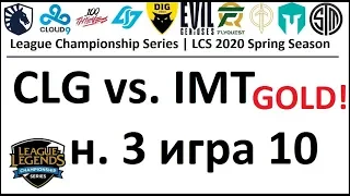 CLG vs. IMT Must See | Week 3 Day 3 LCS Spring 2020 | ЛЦС Чемпионат Америки | Immortals