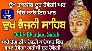 11 path Dukh bhanjani sahib da path | ਦੁੱਖ ਭੰਜਨੀਂ ਸਾਹਿਬ ਪਾਠ | ਨਿਤਨੇਮ | Nitnem | samrath Gurbani