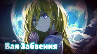 Nightcore - Бал Забвения