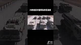 21秒感受“中国军队的压迫感”＃朱日和阅兵