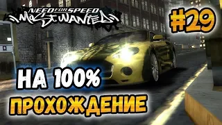 NFS: Most Wanted - ПРОХОЖДЕНИЕ НА 100% - #29