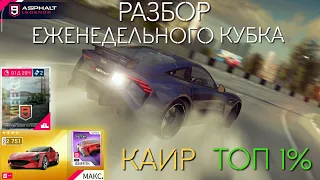 Asphalt 9 : РАЗБОР ЕЖЕНЕДЕЛЬНОГО КУБКА - Каир, ТОП 1%, TVR Griffith (2751) | Тысяча минаретов📝