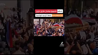 تشيع جثمان البطل طارق عزيز في المملكة الاردنية الهاشمية