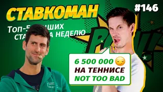 Ставкоман #146. 6 500 000 НА ТЕННИСЕ!NOT TOO BAD! Ставки на спорт: ТОП 5 за неделю