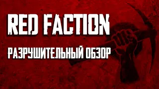 Пора вспомнить Red Faction [Ретро Обзор]