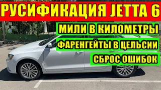 Русификация Jetta 6.Мили в километры.Фаренгейты в Цельсии.ТО.Сброс.Низкий уровень давления в шинах.