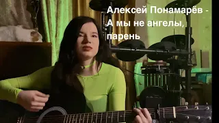 Алексей Понамарёв - А мы не ангелы, парень (cover by MashaMuzyka)