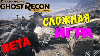 Tom Clancy's Ghost Recon Wildlands (BETA)-В ЭТО СЛОЖНО ИГРАТЬ.