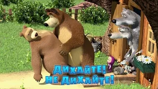 Маша та Ведмідь: Дихайте! Не дихайте! (22 серія) Masha and the Bear