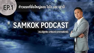 ก้าวแรกแห่งความสำเร็จของ โจโฉ และ เล่าปี่ | Samkok Podcast EP 1 | อาจารย์มิกซ์