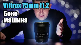 Viltrox 75mm f1.2 для Fuji - Боке-Машина!!