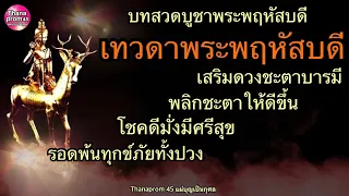 30 เม.ย 67 ดาวพฤหัสบดีย้ายราศี สวดบูชาเสริมบารมีร่ำรวย พลิกร้ายกลายเป็นดี เกิดพฤหัส/วันอื่นก็สวดได้