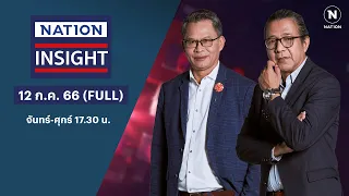 เนชั่นอินไซต์ | 12 ก.ค. 66 | FULL | NationTV22