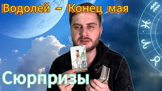 Водолей - Конец мая. Таро. Сюрпризы