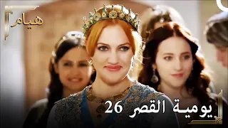 يوميات القصر 26 | هيا يا إيزابيلا!