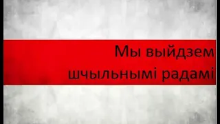 гимн БНР (1918-1920). гiмн БНР . National anthem of the Belarusian People's Republic  (1918-1920).