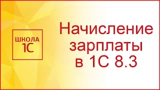 Начисление зарплаты в 1С 8.3 Бухгалтерия по шагам