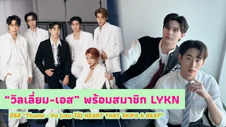 “วิลเลี่ยม-เอส” พร้อมสมาชิก LYKN ซีรีส์ “Thame - Po (เธม-โป้) HEART THAT SKIPS A BEAT”