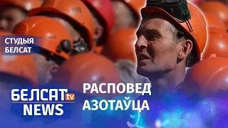 Страйк на "Гродна Азоце" вачамі рабочага. 117-ты дзень пратэстаў | Страйк на "Гродно Азот"