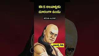 ఈ 5 అలవాట్లు మార్చుకో..|| chanakya neeti || how to change bad habits || Telugu Podcast by BeingAlone