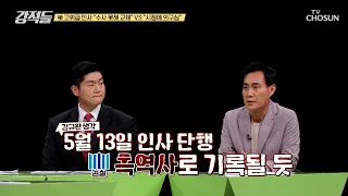 정치권 후폭풍을 일으킨 검찰 고위급 인사 교체 TV CHOSUN 240518 방송 | [강적들] 536회 | TV조선