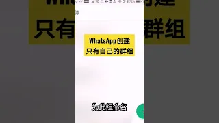 WhatsApp创建只有自己的群组！#short #shorts #whatsappgroup #whatsapp