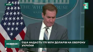 США оголосили про новий пакет військової допомоги Україні на $175 млн