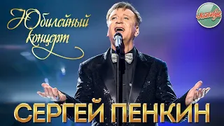 СЕРГЕЙ ПЕНКИН ✬ ЮБИЛЕЙНЫЙ КОНЦЕРТ ✬ ИЗБРАННЫЕ ПЕСНИ ✬ ЛЮБИМЫЕ ХИТЫ