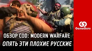 🔴 ОБЗОР CALL OF DUTY: MODERN WARFARE 2019 | ХОРОШИЙ ШУТЕР, ПЛОХАЯ ИГРА #ОБЗОРGG