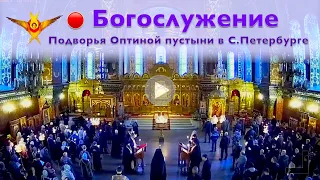 Богослужение | Трансляция Подворья Оптиной пустыни в Санкт-Петербурге | 24.04.2024 г.