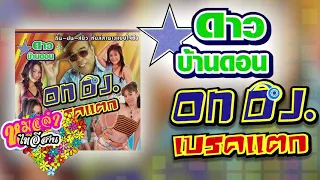 ดาว บ้านดอน ชุด On dj เบรคแตก [Music Long Play]