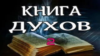 БЕССМЕРТИЕ ДУШИ. КНИГА ДУХОВ -2. Жизнь после смерти. Кардек А. nde (2021) ЛУНА - ДУША