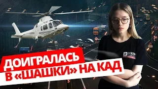 ДОИГРАЛАСЬ В «ШАШКИ» НА КАД! // ОТОМСТИЛИ ЗА ПЛОХУЮ ПАРКОВКУ? 16+